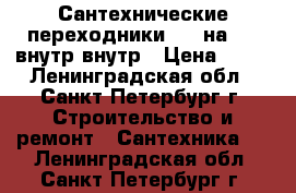 Сантехнические переходники 1/2 на 3/4 внутр-внутр › Цена ­ 75 - Ленинградская обл., Санкт-Петербург г. Строительство и ремонт » Сантехника   . Ленинградская обл.,Санкт-Петербург г.